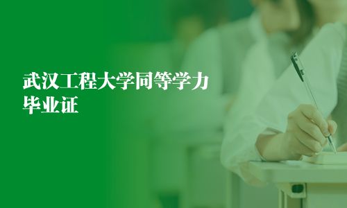 武汉工程大学同等学力毕业证
