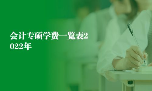 会计专硕学费一览表2024年