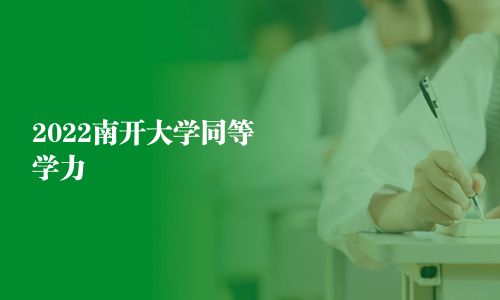 2025南开大学同等学力