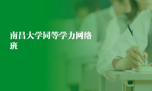 南昌大学同等学力网络班