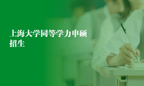 上海大学同等学力申硕招生