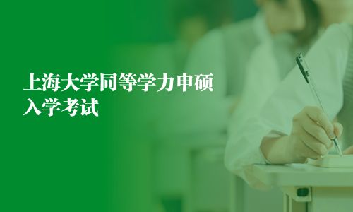 上海大学同等学力申硕入学考试