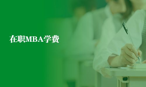 在职MBA学费