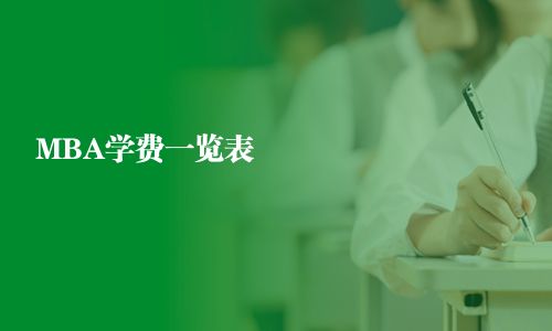 MBA学费一览表
