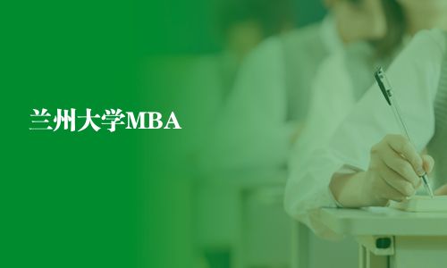 兰州大学MBA