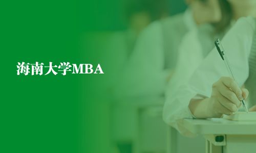 海南大学MBA