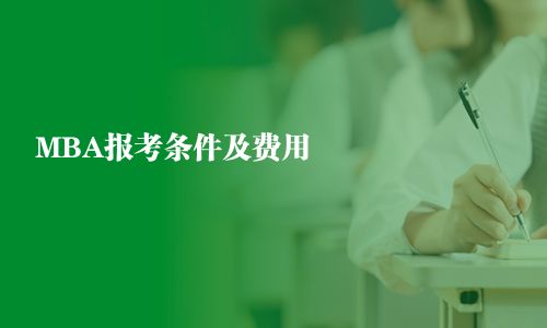 MBA报考条件及费用