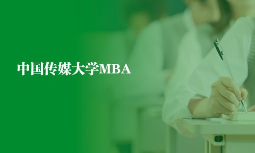 中国传媒大学MBA