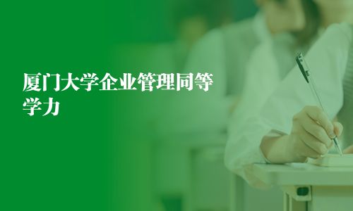 厦门大学企业管理同等学力