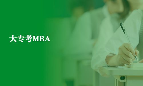 大专考MBA