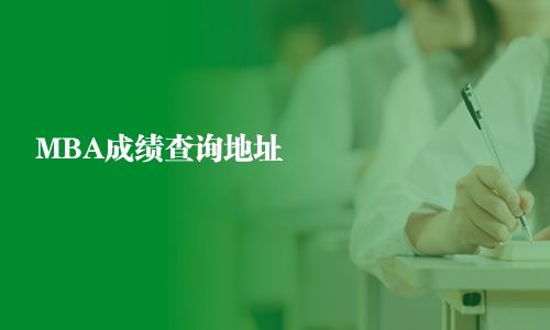 MBA成绩查询地址