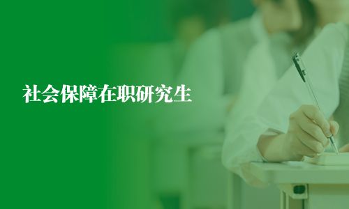 社会保障在职研究生