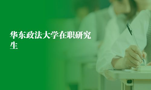 华东政法大学在职研究生