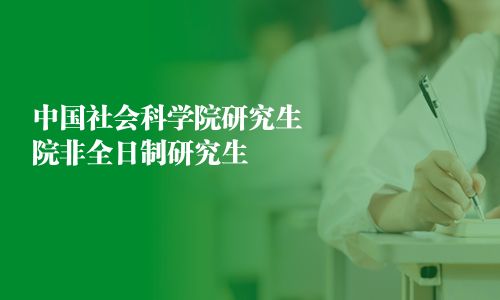 中国社会科学院研究生院非全日制研究生