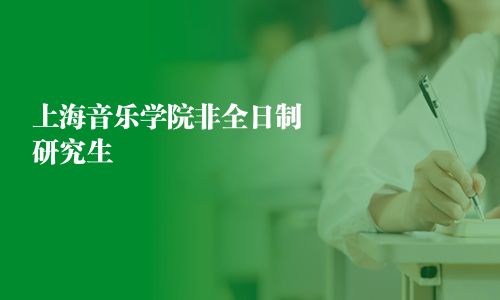 上海音乐学院非全日制研究生
