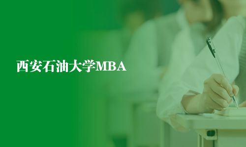 西安石油大学MBA