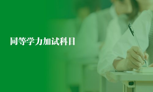 同等学力加试科目