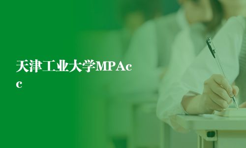 天津工业大学MPAcc