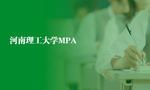 河南理工大学MPA