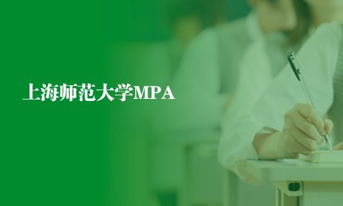 上海师范大学MPA