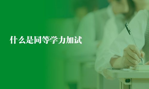 什么是同等学力加试