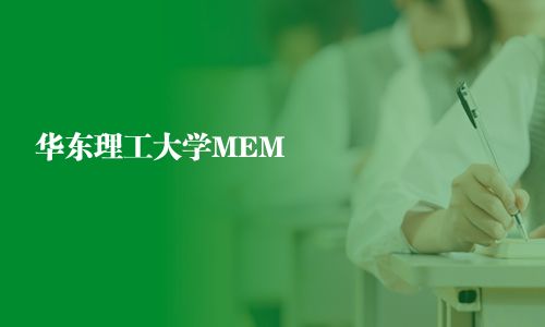 华东理工大学MEM