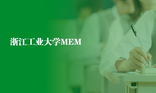 浙江工业大学MEM