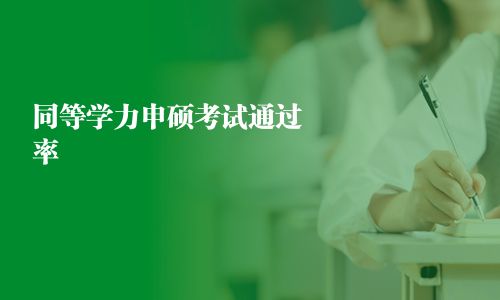 同等学力申硕考试通过率