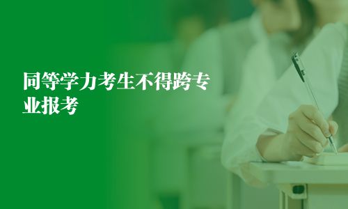 同等学力考生不得跨专业报考