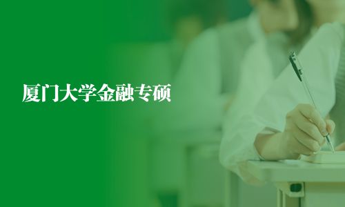 厦门大学金融专硕