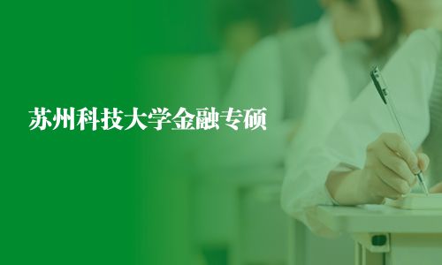 苏州科技大学金融专硕