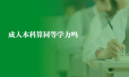 成人本科算同等学力吗