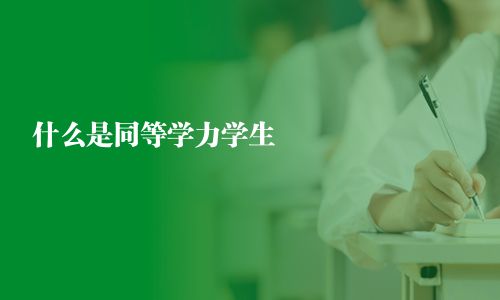 什么是同等学力学生