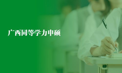 广西同等学力申硕