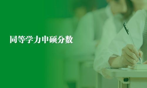 同等学力申硕分数