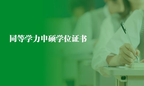 同等学力申硕学位证书