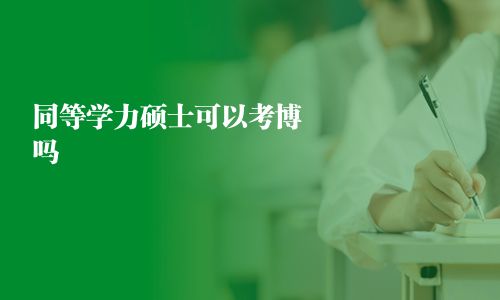 同等学力硕士可以考博吗 