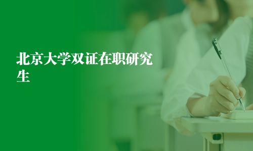 北京大学双证在职研究生