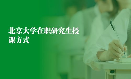 北京大学在职研究生授课方式