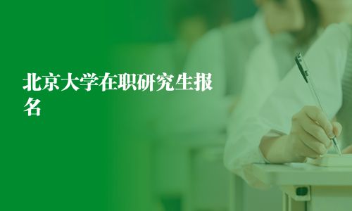 北京大学在职研究生报名
