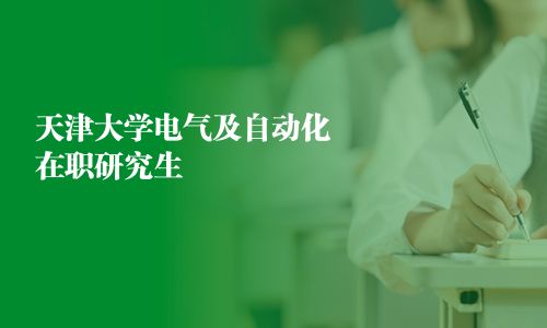 天津大学电气及自动化在职研究生