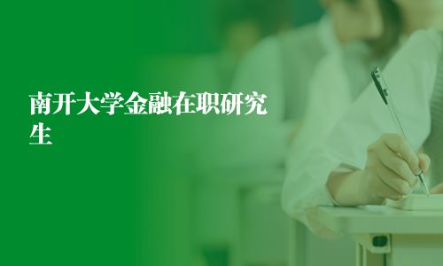 南开大学金融在职研究生
