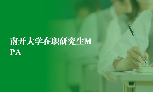 南开大学在职研究生MPA 