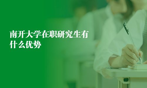 南开大学在职研究生有什么优势