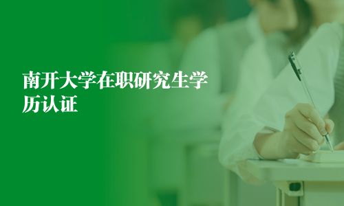 南开大学在职研究生学历认证