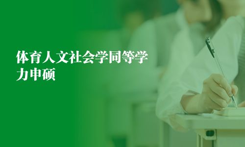 体育人文社会学同等学力申硕