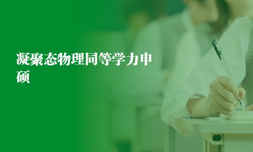 凝聚态物理同等学力申硕
