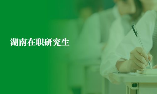 湖南在职研究生