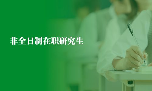 非全日制在职研究生