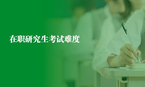 在职研究生考试难度